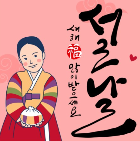 즐거운 설 명절 보내시기 바랍니다 (설 연휴 포스팅 중단 안내)