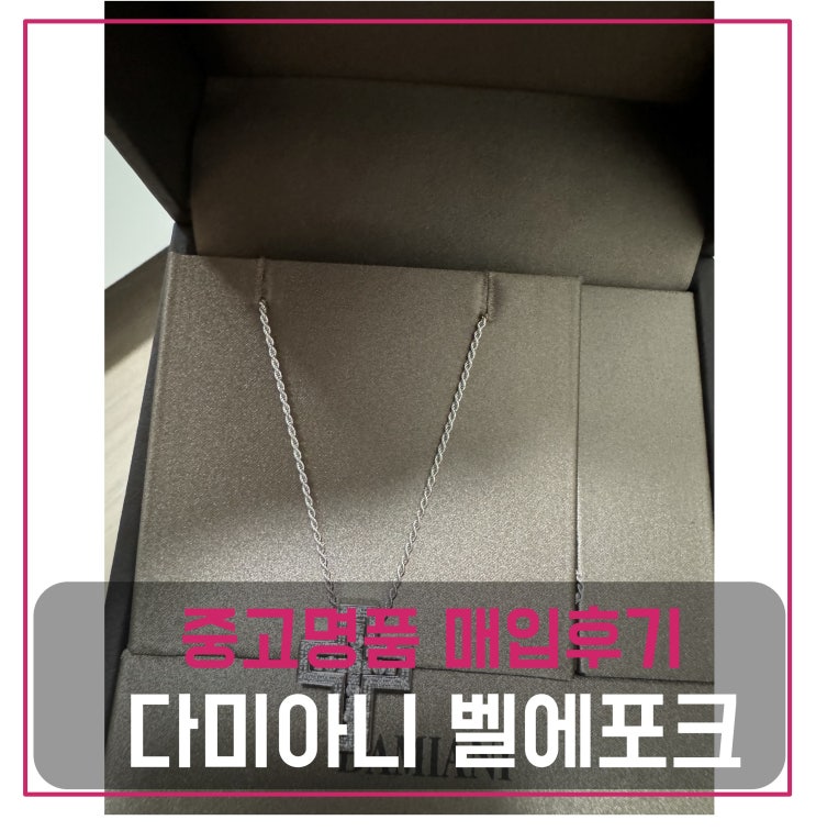  다미아니 벨에포크 화이트골드 목걸이 매입