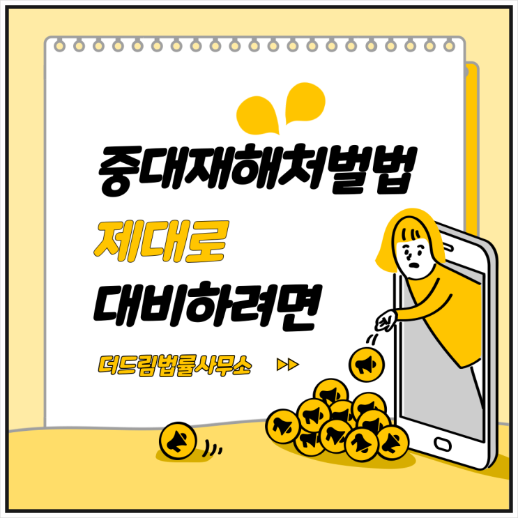  중대재해처벌법: 사고 대책과 적용되는 사고 알아보기