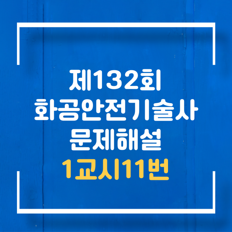 기술사 제132회 1교시11번 문제해설