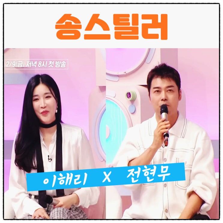<b>송스틸러 전현무</b> 이해리 출연진 방송시간 정보 MBC 파일럿 예능