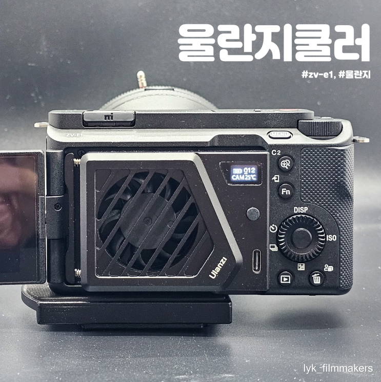 ZV-E1 전용 쿨러 울란지쿨러 Ulanzi CA25 언박싱 후기 ZV-E1 전용 쿨러 울란지쿨러 Ulanzi CA25 언박싱 후기