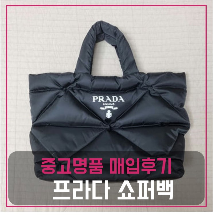  프라다 패딩 쇼퍼백 매입