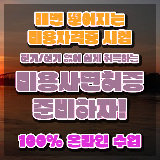  왁싱창업 주부미용사자격증 종류 시험일정 핵심 정보 가득 드려요 !