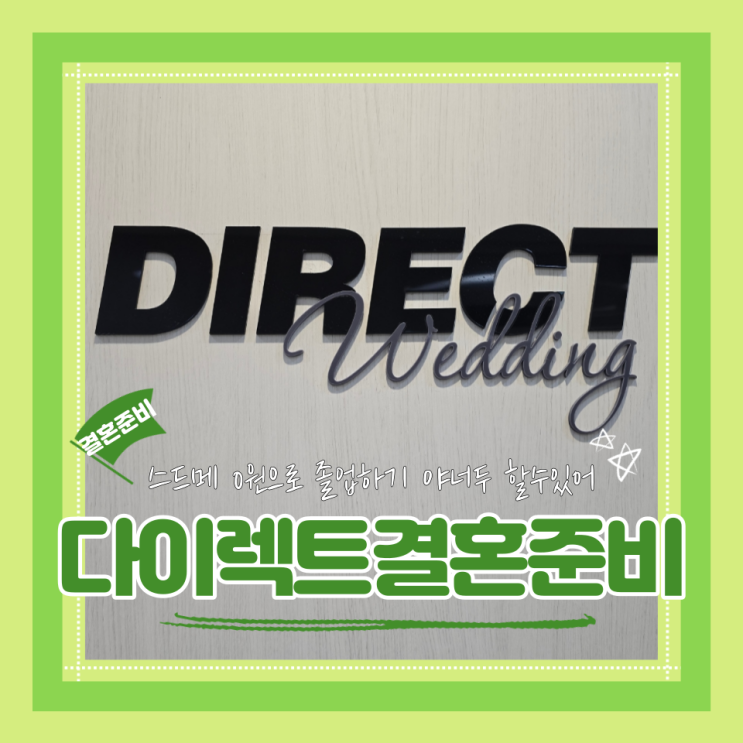  스드메0원 포인트적립으로 스드메졸업 다이렉트결혼준비 비동행웨딩플래너 추천