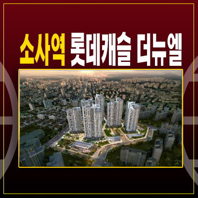  소사역 롯데캐슬 더뉴엘 소사본동 34평 84타입 선착순 동호지정