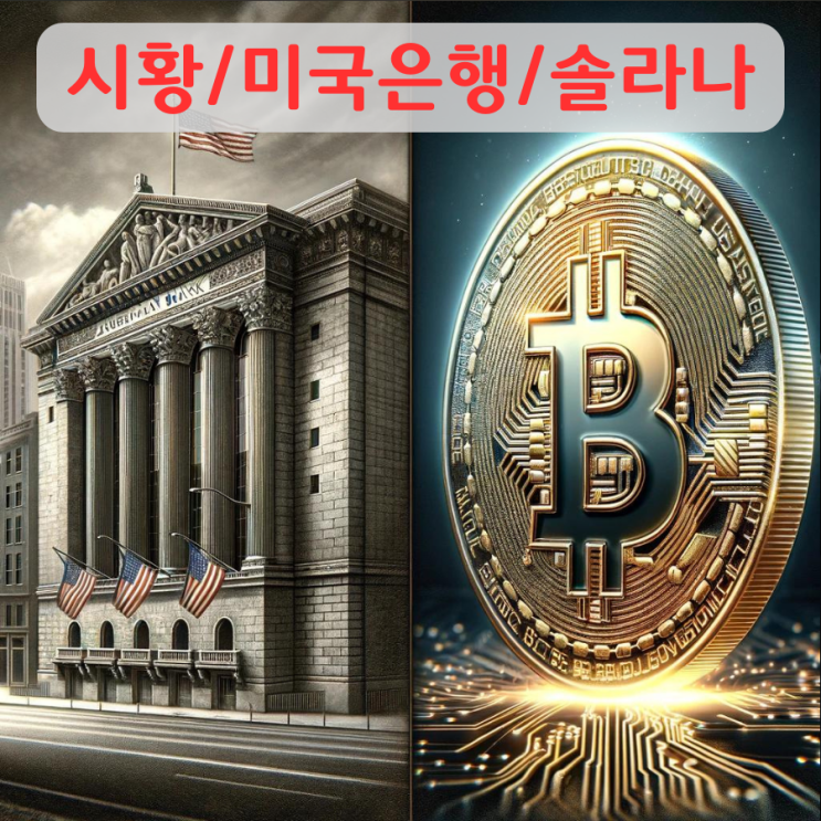 <b>솔라나</b> 코인/미국 지방 은행 위기 (시황 글 64)
