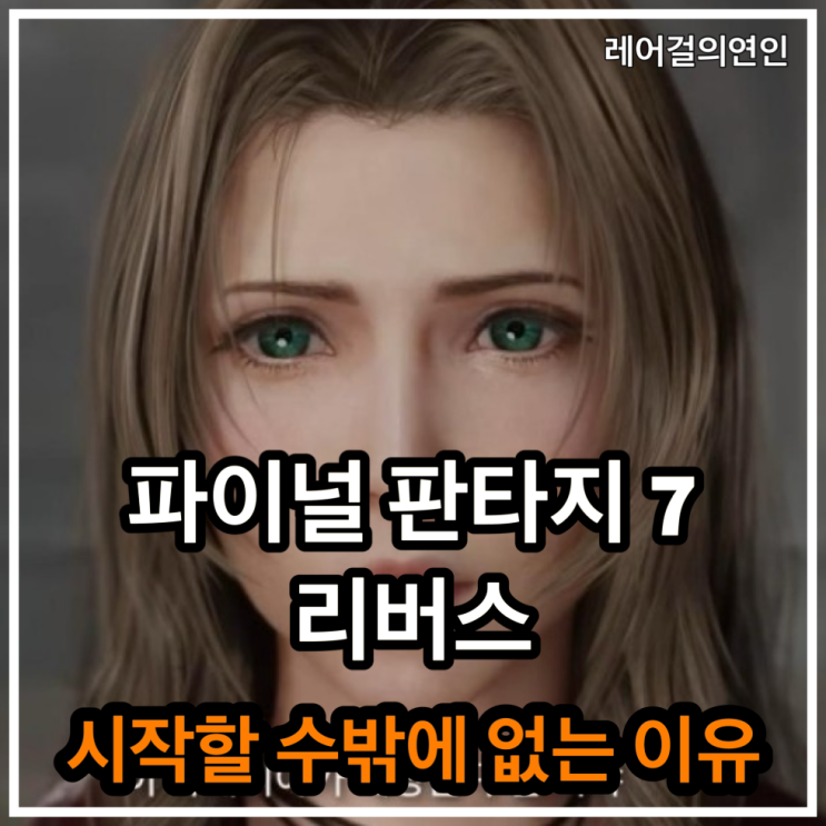 파이널 판타지7 리버스 새로운 정보와 가격 시작할 수밖에 이유
