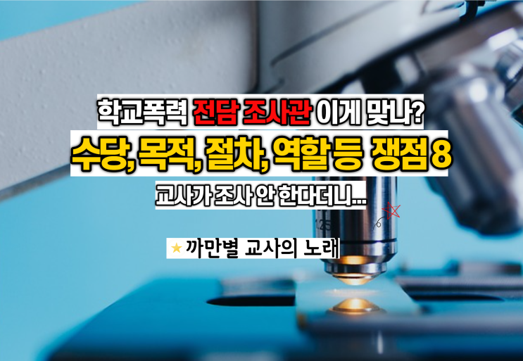  학교폭력 전담 조사관 제도 이게 맞나, 수당, 목적, 절차, 역할 등 쟁점 8가지