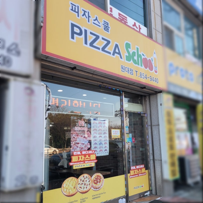 피자스쿨 익산원대점 사진 1