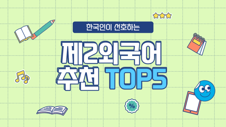  제2외국어 추천 및 각 언어별 자격증 정리