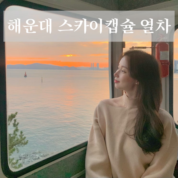  부산 해운대 스카이 캡슐 열차 예약 꿀팁 미포 출발