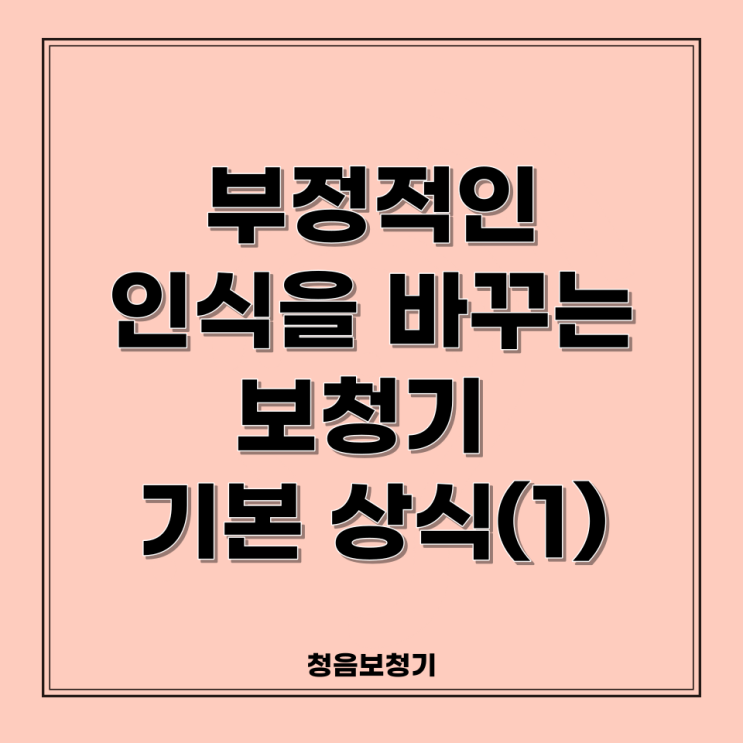  보청기에 대한 부정적 인식을 벗어나기 위한 기본 상식(1)