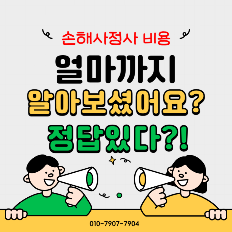  손해사정사 수수료에 대한 모든 것을 현직자가 솔직하게 밝힙니다
