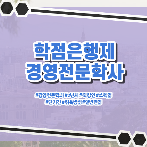  학점은행제 경영학 과목 정보 모두 드려요 !