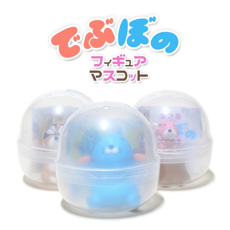  [가샤폰] 데부보노 피규어 마스코트 (でぶぼの フィギュアマスコット)