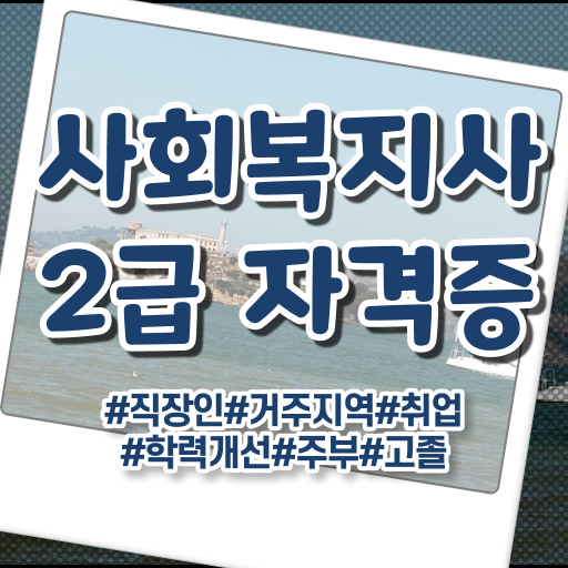  학점은행제 사회복지사 2급 의 모든 것 ~