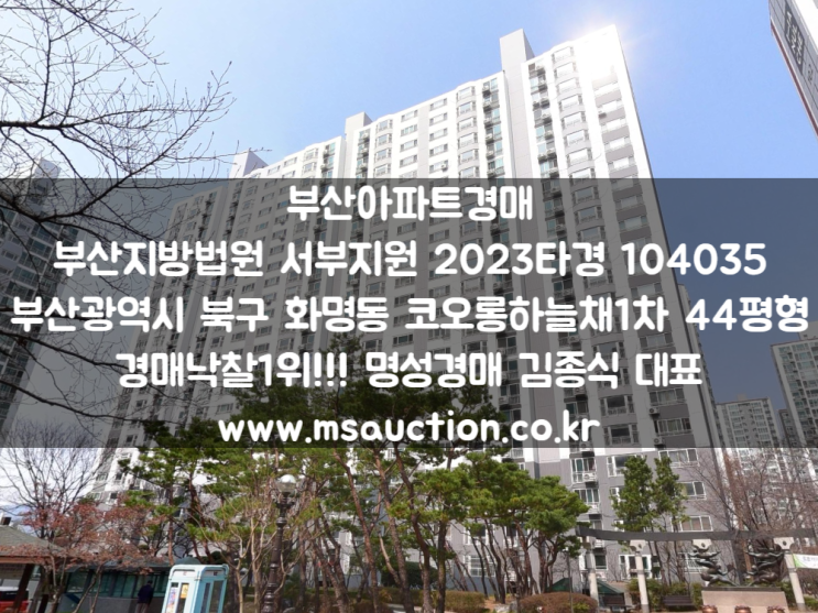  부산경매 학사초등학교 동측 북구 화명동 코오롱하늘채1차아파트 명성경매
