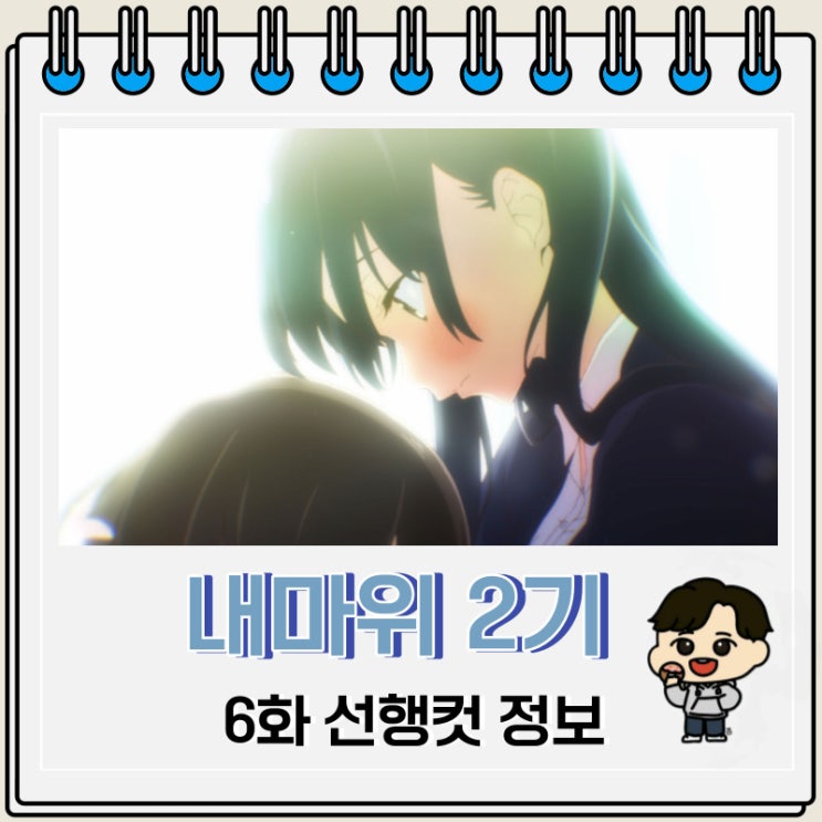 내 마음의 위험한 녀석 2기 6화 예고편 내 마음의 위험한 녀석 2기 6화 예고편