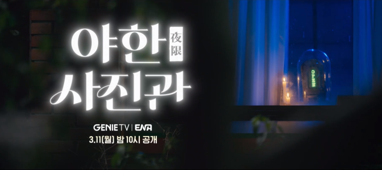 야한 사진관 <b>주원 권나라</b> 출연진 ENA 드라마 공식영상