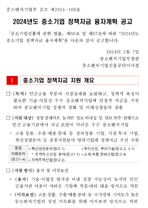 2024년 중소벤처기업부 소관 중소기업 정책자금 융자계획 수정 공고 2024년 중소벤처기업부 소관 중소기업 정책자금 융자계획 수정 공고