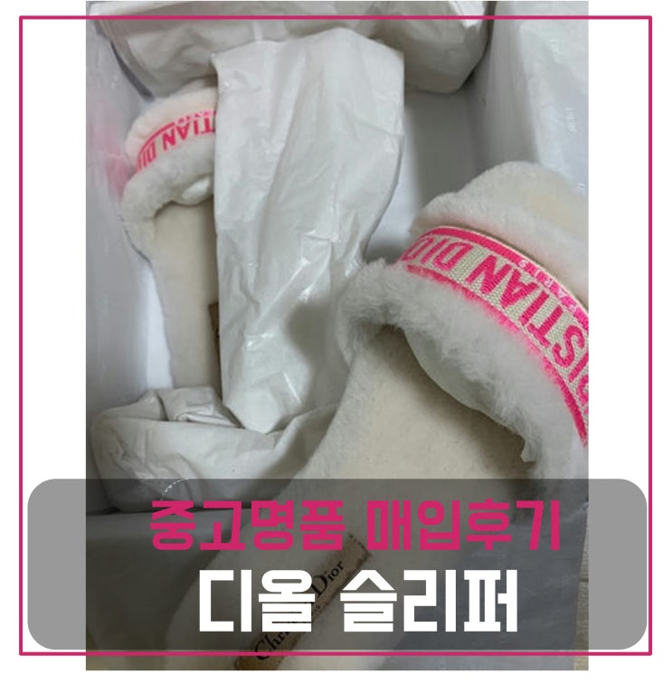  중고명품신발매입 디올 시어링 슬리퍼