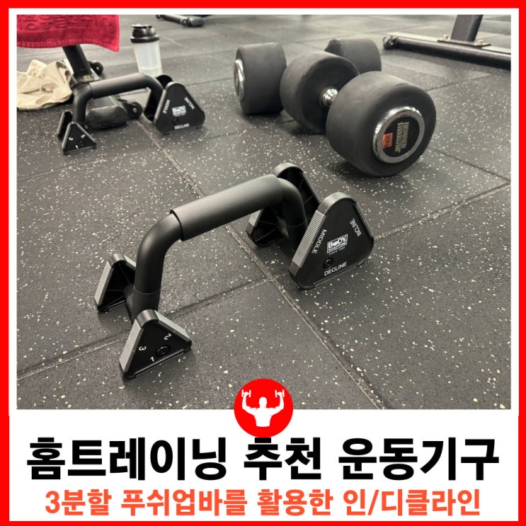  홈 트레이닝 추천 운동기구 가슴운동 회전형 3분할 푸쉬업바 히든프레임