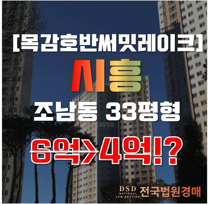 시흥아파트경매 조남동 목감 호반써밋 33평형 6억대 급매