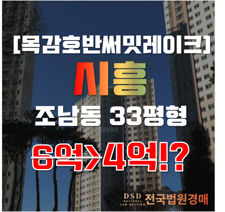 시흥아파트경매 조남동 목감 호반써밋 33평형 6억대 급매 시흥아파트경매 조남동 목감 호반써밋 33평형 6억대 급매