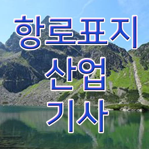  항로표지산업기사 준비한다면 !