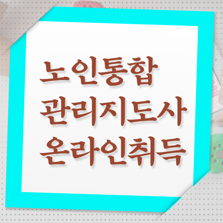  노인 통합 관리지도사 1급 자격증 후기 어렵지 않아요 !