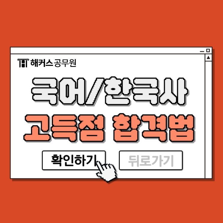  공무원 인강으로 공무원 한국사, 국어과목 고득점 맞는 방법