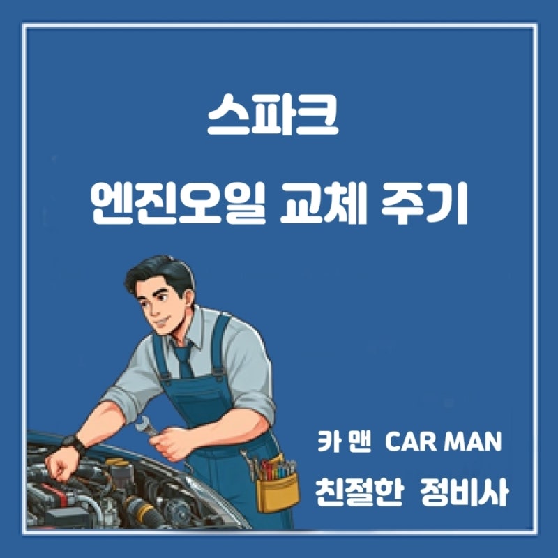 스파크 엔진오일 교체 주기