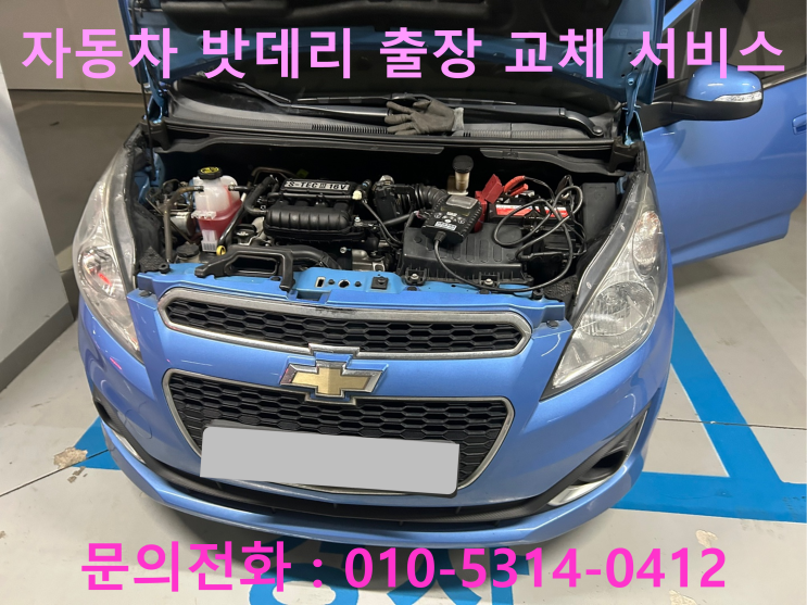 수정구 신흥동 스파크 배터리 교체 자동차 밧데리 방전 출장 교환