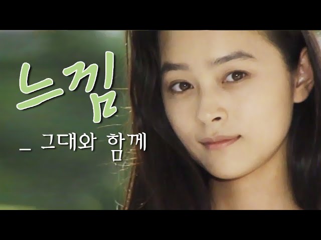느낌(Feeling) MV_그대와 함께 (1994) 느낌(Feeling) MV_그대와 함께 (1994)