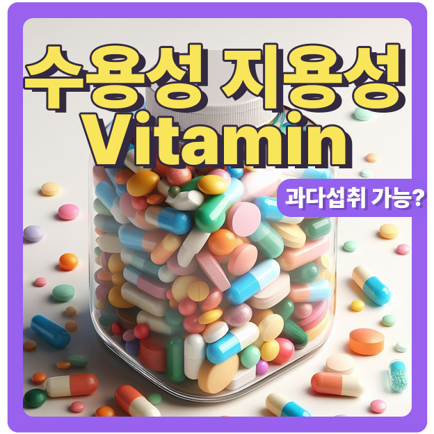  과다하게 섭취하면 안 되는 비타민과 상식