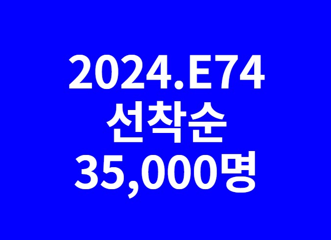  K-point E74 35,000명 선착순 선발. 2024. 2.1.부터 시작!!!