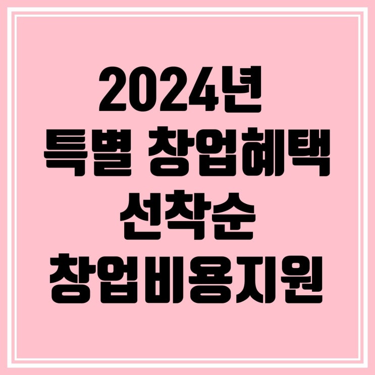  2024년 특별 창업 혜택 자담치킨