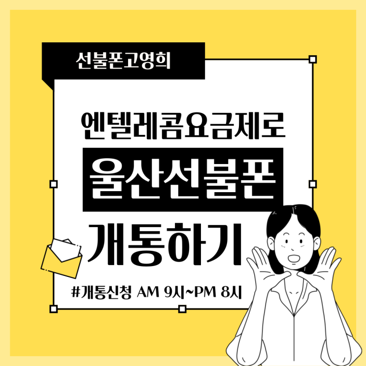  엔텔레콤요금제로 울산선불폰 개통하기