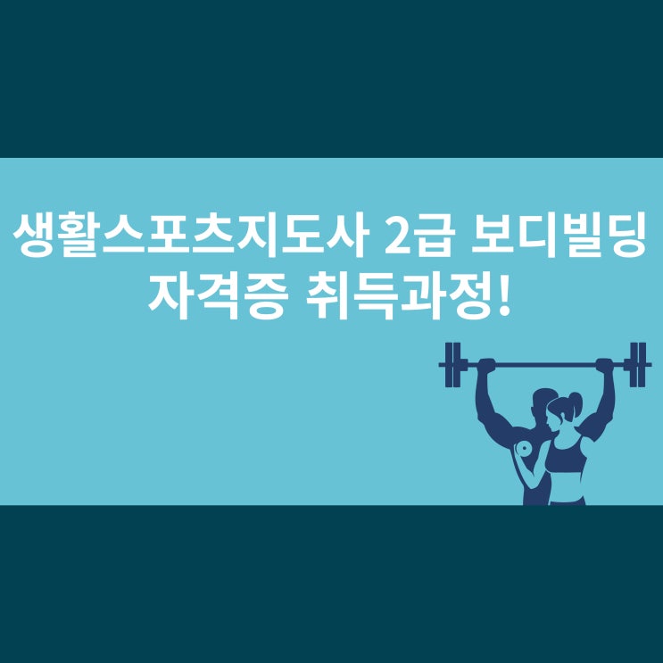 <b>생활스포츠지도사 2급</b> 보디빌딩 자격증 취득과정!
