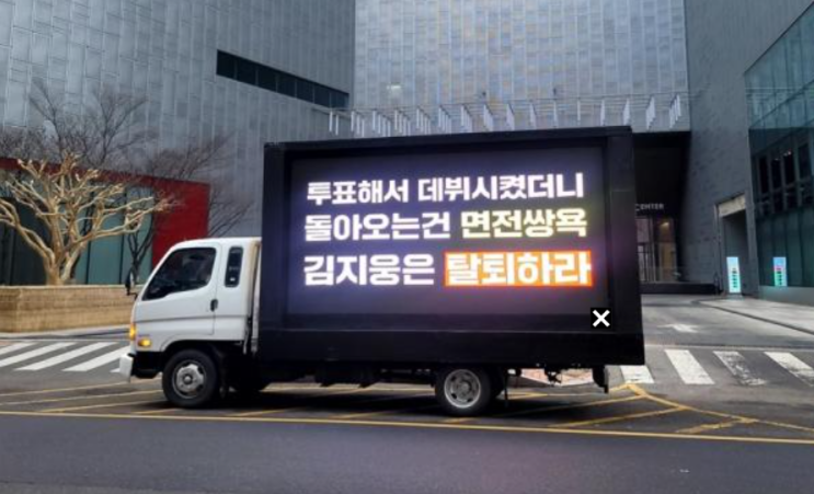 <b>김지웅</b> 욕설 논란 탈퇴요구 트럭시위, 트럭 총대의 신상 유출 고소