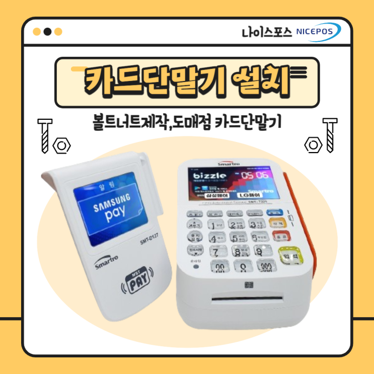  대구 중구 볼트너트 도매점 카드단말기
