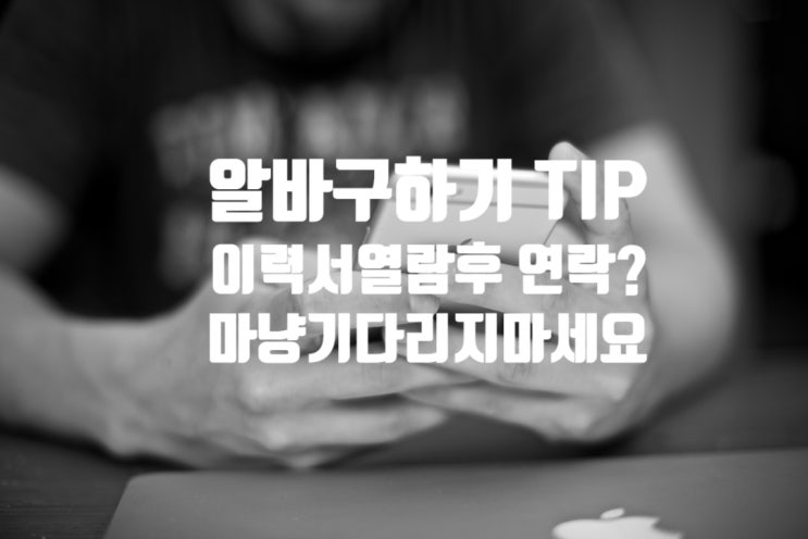  알바몬 채용 이력서 열람 후 연락