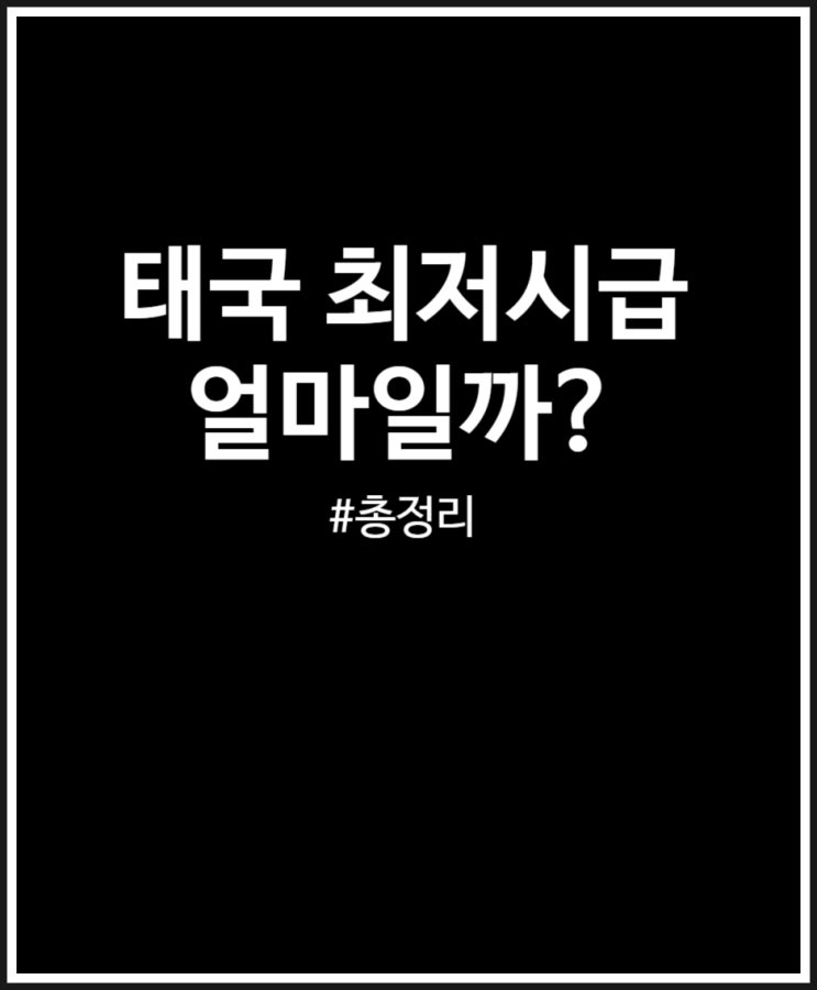  태국 최저시급 얼마일까? 정리해봤어요 (feat. 2024년)