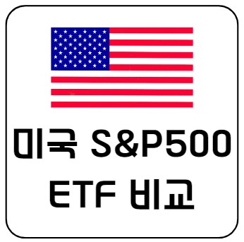 국내 상장 미국 S&P 500 ETF 5개 비교 분석