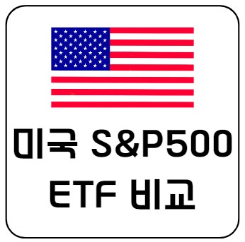  국내 상장 미국 S&P 500 ETF 5개 비교 분석