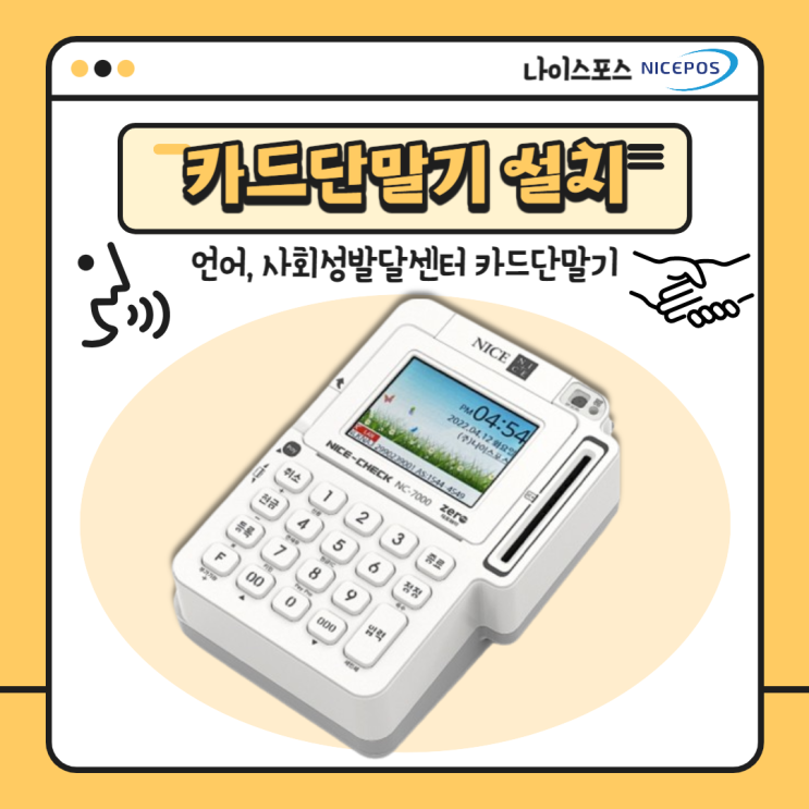  대구 수성구 발달센터 카드단말기 설치