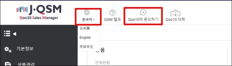  큐텐 재팬 관리자 판매자센터 JQSM