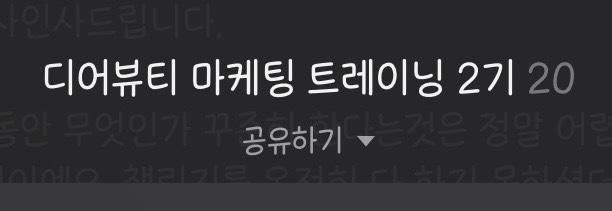  디어뷰티 블로그 마케팅 트레이닝 2기 후기