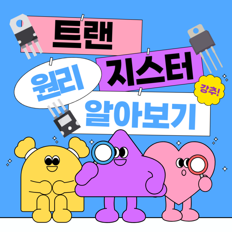  NPN 트랜지스터 원리 알아보기 | 트랜지스터 구조 | 트랜지스터 구성